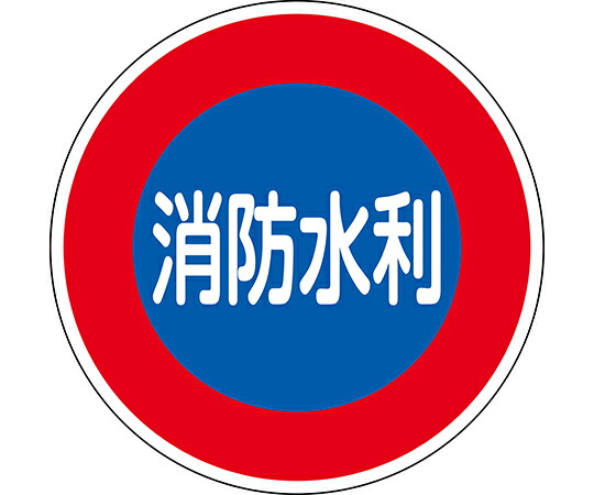 日本緑十字社 消防水利標識 ｢消防水利｣ 反射タイプ アルミ製 ｢消防600D｣ 1枚 067033