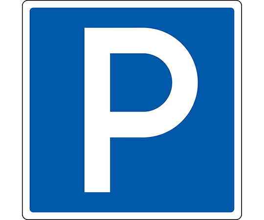 日本緑十字社 道路標識（構内用） P（駐車可） 道路403（AL） 反射タイプ アルミ製 1枚 133710