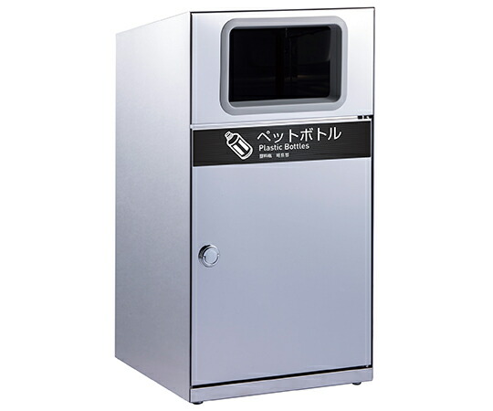 テラモト トラッシュボックス（ステン）　ペットボトル用 1個 DS1891140
