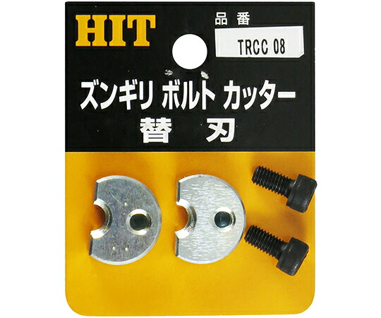 東邦工機 ズンギリボルトカッター替刃 1個 TRCC08
