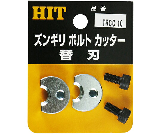 東邦工機 ズンギリボルトカッター替刃 1個 TRCC10