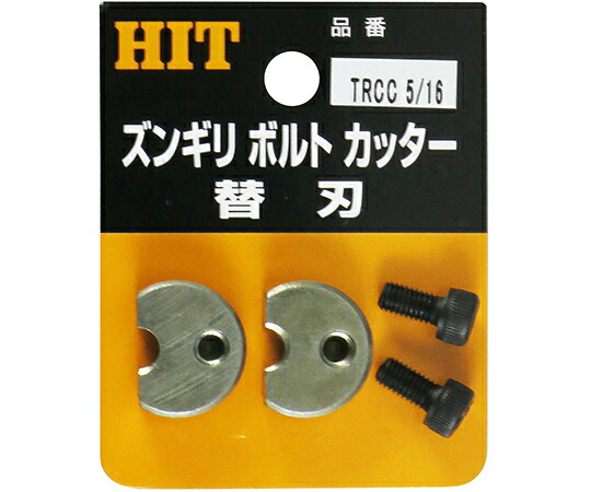 東邦工機 ズンギリボルトカッター替刃 1個 TRCC5/16