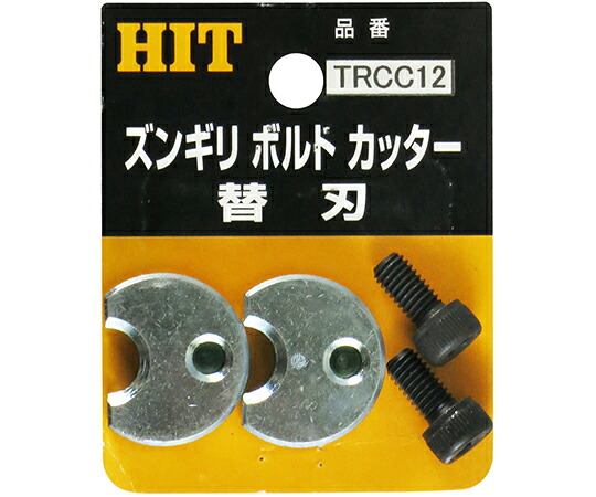 東邦工機 ズンギリボルトカッター替刃 1個 TRCC 12