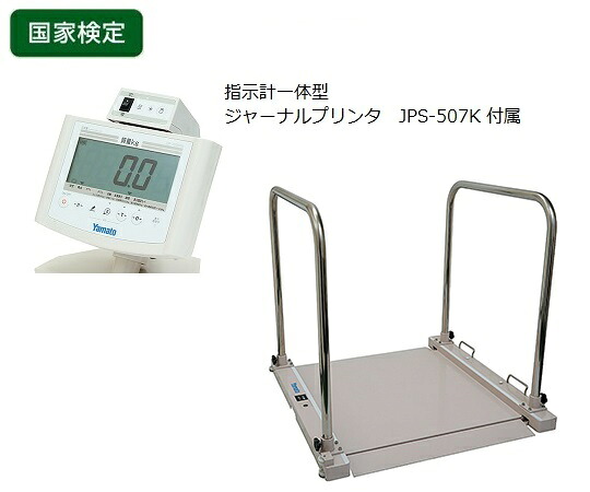 大和製衡 バリアフリー体量計（試験付） 手摺り付 印刷人付 1個