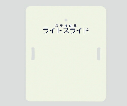 ケアメディックス ライトスライド(移乗補助具) 635×750×4 LS-H