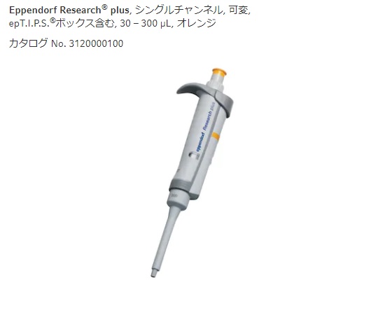 エッペンドルフ マイクロピペット 問い合わせ足し加えるV 電気容量変数印字機 30～300μL 1本