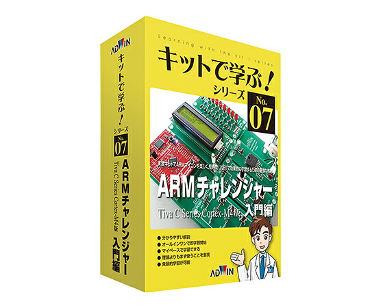 キットで学ぶ！シリーズ（電子回路学習キット）　ARMチャレンジャー入門編 AKE-1501S アドウィン