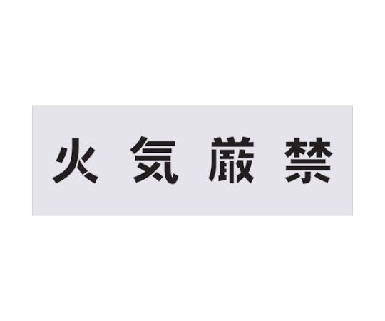 IM ステンシル　火気厳禁　文字サイズ100×100mm AST-2 1枚