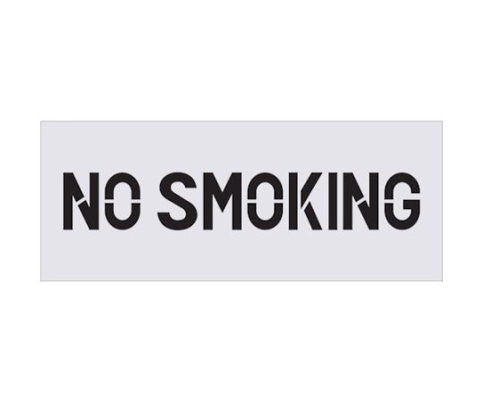 IM ステンシル　NO　SMOKING　プレートサイズ500×200mm AST-90 1枚