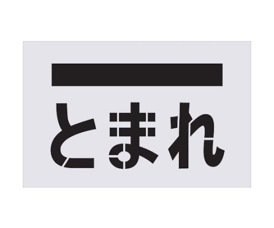 IM ステンシル　とまれ（文字）　プレートサイズ385×600mm AST-14 1枚