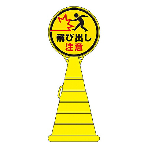 日本緑十字社 ロードポップサイン　｢飛び出し注意｣　RP-23 336023 1個