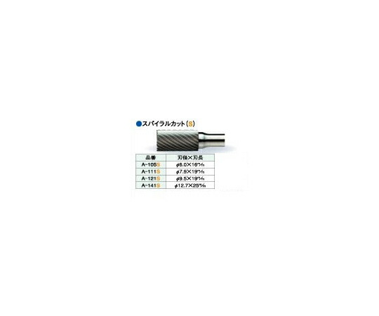 ビップ商工 超硬ロータリーバー スパイラルカット 刃径φ12.7mm A-141S 1本