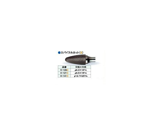 ビップ商工 超硬ロータリーバー スパイラルカット 刃径φ12.7mm H-141S 1本