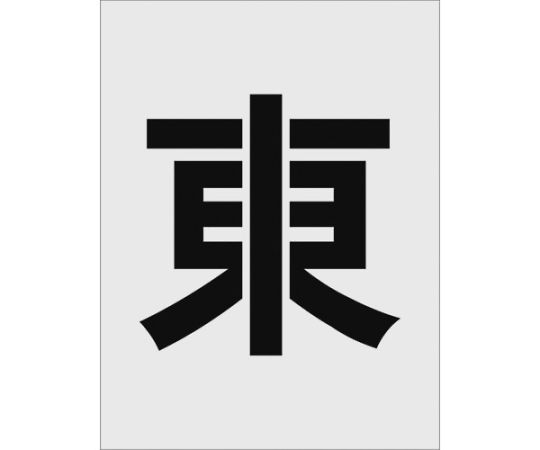 アイマーク ステンシル 東 文字記号大きさ250×125粍 AST-111 1枚