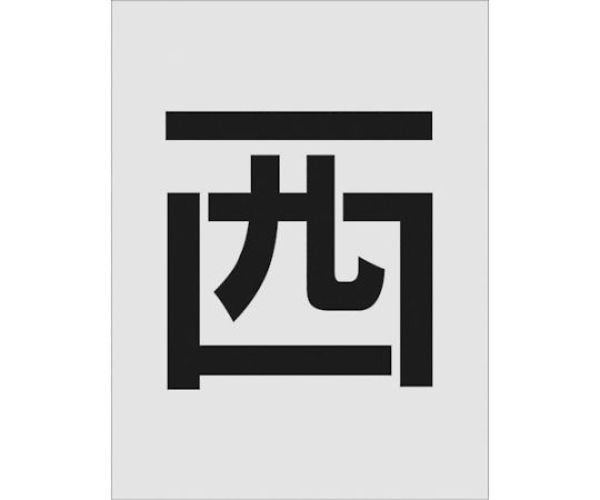 アイマーク ステンシル 西 文字記号大きさ250×125粍 AST-112 1枚