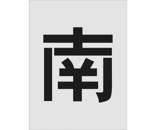 アイマーク ステンシル 南 文字記号大きさ250×125粍 AST-113 1枚