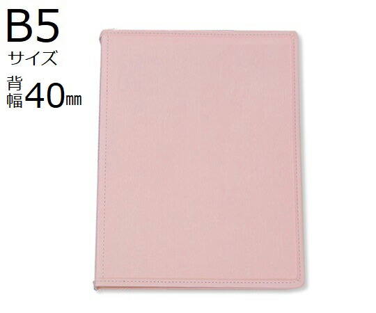 サンリーフ カルテブック(スタンダードタイプ)　B5　26穴　ピンク　8冊入　 SK-540-26P 1箱(8冊入)
