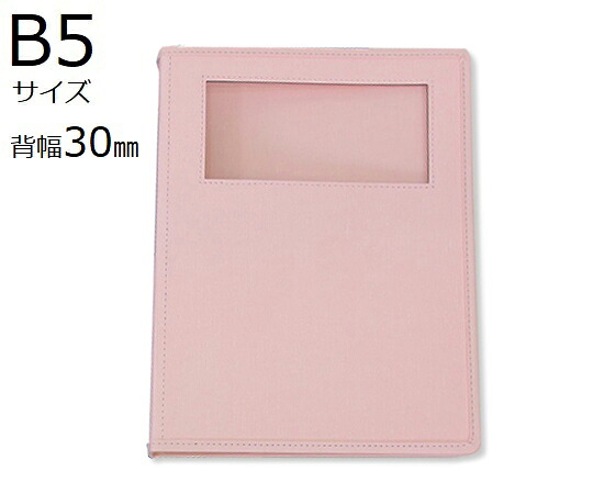 サンリーフ カルテブック(ウィンドウタイプ)　B5　26穴　ピンク　10冊入　 SKW-530-26P 1箱(10冊入)