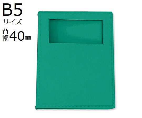 サンリーフ カルテ書き付け(車窓手合い) B5 26穴 緑であること 8冊入  SKW-540-26GR 1箱(8冊入) 介護用衣料-下着