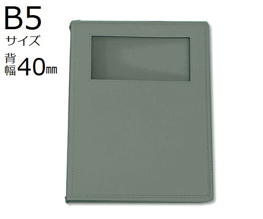店内全品ポイント5倍★要エントリー★サンリーフ カルテブック(ウィンドウタイプ)　B5　26穴　グレー　8冊入　 SKW-540-26GL 1箱(8冊入)｜Shop de clinic店
