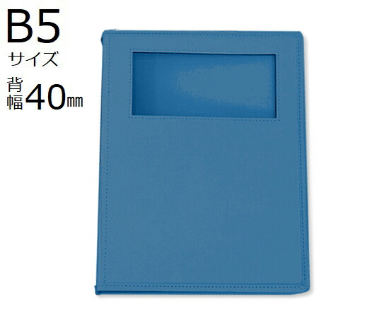 サンリーフ カルテブック(ウィンドウタイプ)　B5　26穴　ブルー　8冊入　 SKW-540-26BL 1箱(8冊入)