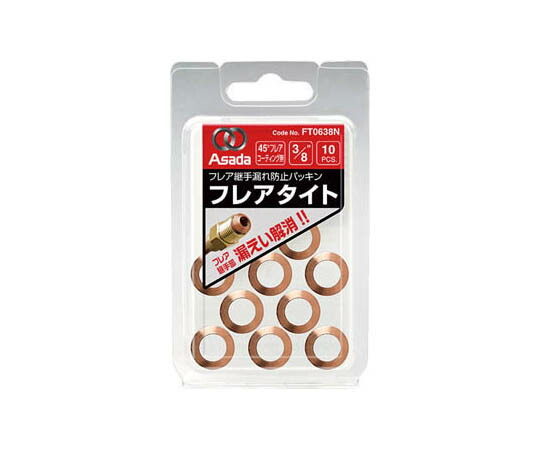 店内全品ポイント5倍★要エントリー★アサダ フレアタイトCU3/8" FT0638N 1パック(10個入)|Shop de clinic店