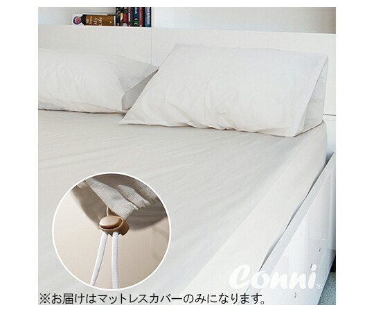 店内全品ポイント5倍★要エントリー★Conni 調節トグル付きマットレスカバー セミダブル 88-107203-00-1 1枚｜Shop de clinic店