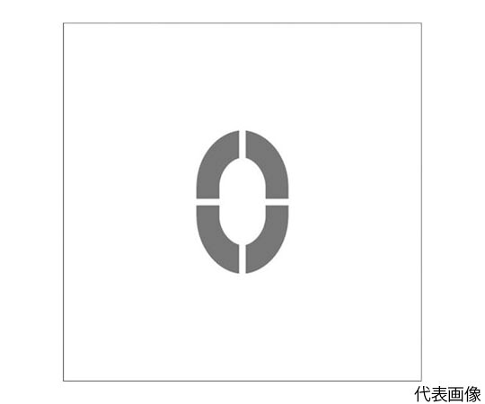 アイマーク ステンシル　マグネット　0　文字サイズ150×95mm ASTM015095 1枚