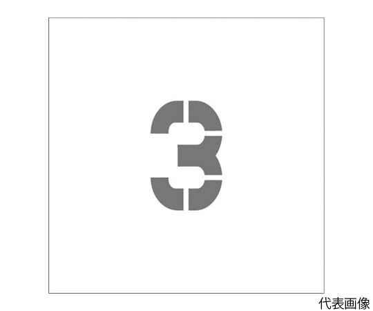 アイマーク ステンシル　マグネット　3　文字サイズ150×95mm ASTM315095 1枚