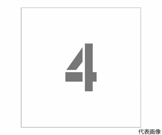 アイマーク ステンシル　マグネット　4　文字サイズ150×95mm ASTM415095 1枚