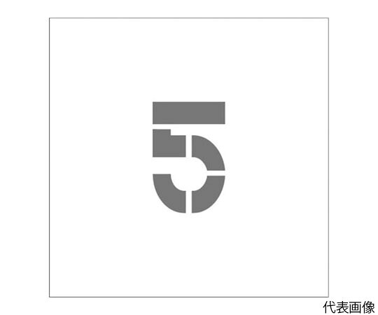 アイマーク ステンシル　マグネット　5　文字サイズ150×95mm ASTM515095 1枚
