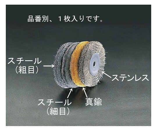 エスコ 150mm/12.7mm ワイヤーホイール(真鍮製) EA818-212A 1個