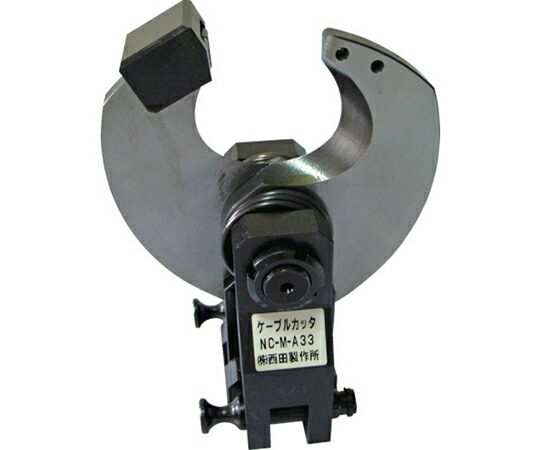 西田製造所 ケーブルカッタヘッド NC-M-A33 1個