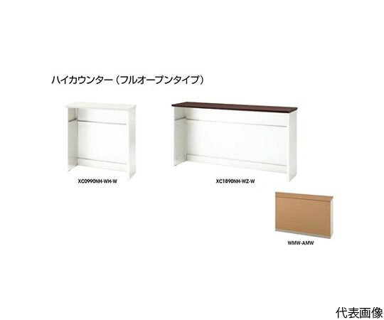 店内全品ポイント5倍★要エントリー★ナイキ（NAIKI） ハイカウンター　（フルオープンタイプ） XC0990NH-WMW-AMW 1台｜Shop de clinic店