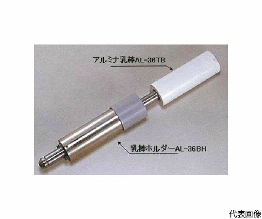 日陶科学の科目 酸化アルミニウム乳棒 AL-36肺結核 1個