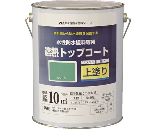 原子受け支える 水溶性雨合羽えの具専用遮熱上張り 3kg 遮熱緑であること 00001-23051 1缶