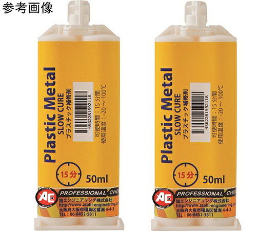 店内全品ポイント5倍★要エントリー★旭エンジニアリング プラスチックメタル　PM15　2組/セット 1037 1セット(2本入)｜Shop de clinic店