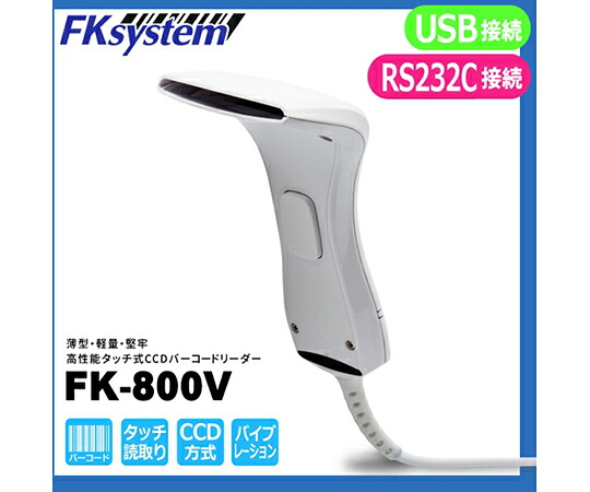 エフケイシステム 高性能CCD触れ合う式バーコード読み手 FK-800V-UW 1個