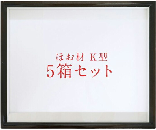 アズワン ほお材　K型　ドイツ箱　強化底　5箱セット　UVガラス 162 1セット(5箱入)