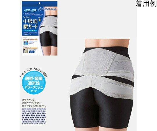 三進興産 ソルボ中殿筋+腰差し固める メッシュ薄型 S  1個