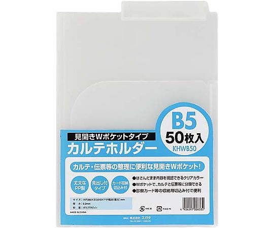 ハピラ カルテホルダーB5ダブル 500枚 KHWB50 1箱(500枚入)