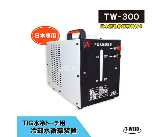 アズワン TIG 水冷トーチ 冷却水循環装置 ウォータータンク 容量8L 日本専用 200V 1台 TW-300 1箱