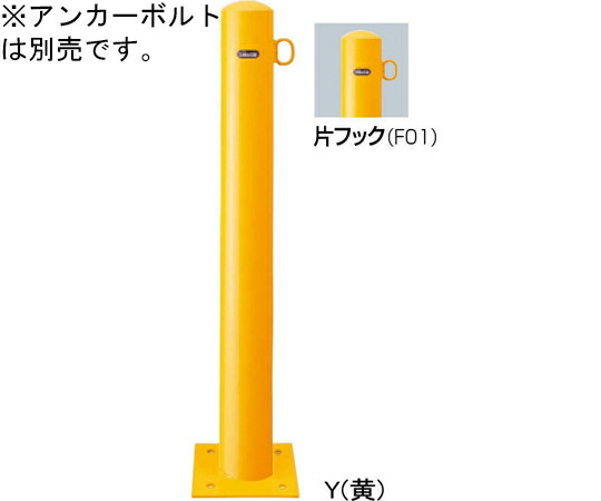 サンポール スチール製　ピラー車止め　ベース式　片フック　φ101.6（t3.2）×H850mm　黄 FPA-11B-F01(Y) 1本
