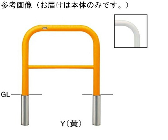 サンポール スチール写真製 アーチ形型車止め（横桟付）差込式 取り替えっこ用本体 φ60.5（t2.8）×W700×H650粍 黄 FAH-7S7-650(Y) 1台
