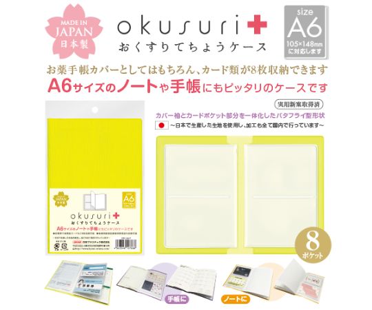 共栄可塑性物質 おくすりてちょう入れもの 黄色 30枚入 OTC-A6-Y 1風呂敷き包み(30枚入)