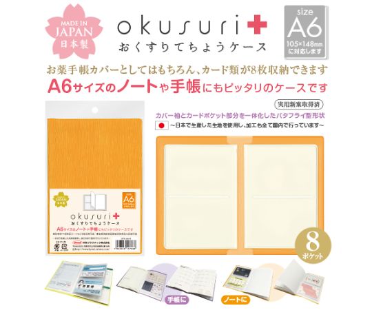 共栄可塑性物質 おくすりてちょう入れもの オレンジ色 30枚入 OTC-A6-O 1風呂敷き包み(30枚入)