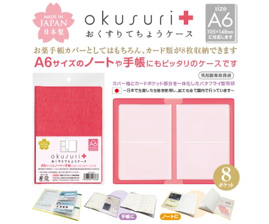 共栄可塑性物質 おくすりてちょう入れもの 赤いこと 30枚入 OTC-A6-R 1風呂敷き包み(30枚入)