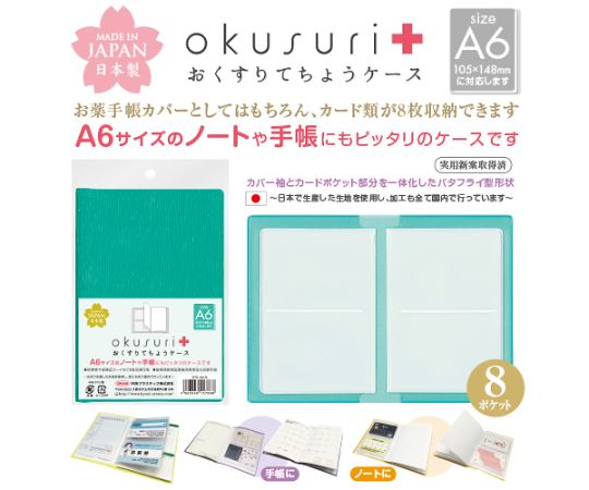 共栄可塑性物質 おくすりてちょう入れもの 緑であること 30枚入 OTC-A6-G 1風呂敷き包み(30枚入)