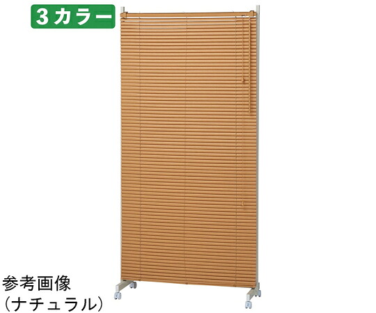 ストア・エキスプレス キャスター付きブラインドパーティション W90cm ブラウン 61-801-60-3 1台