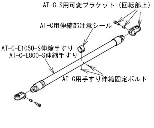 アロン化成 （AT-C-E1600/E1600T・E1850/E1850T・E2100/E2100T N3部分品）AT-C-E1050-S手摺り書き割り（旗がしら付） 592-389 1式